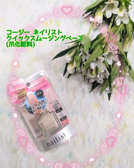 クイックスムージングベース/ネイリスト/ネイルベースコートを使ったクチコミ(1枚目)