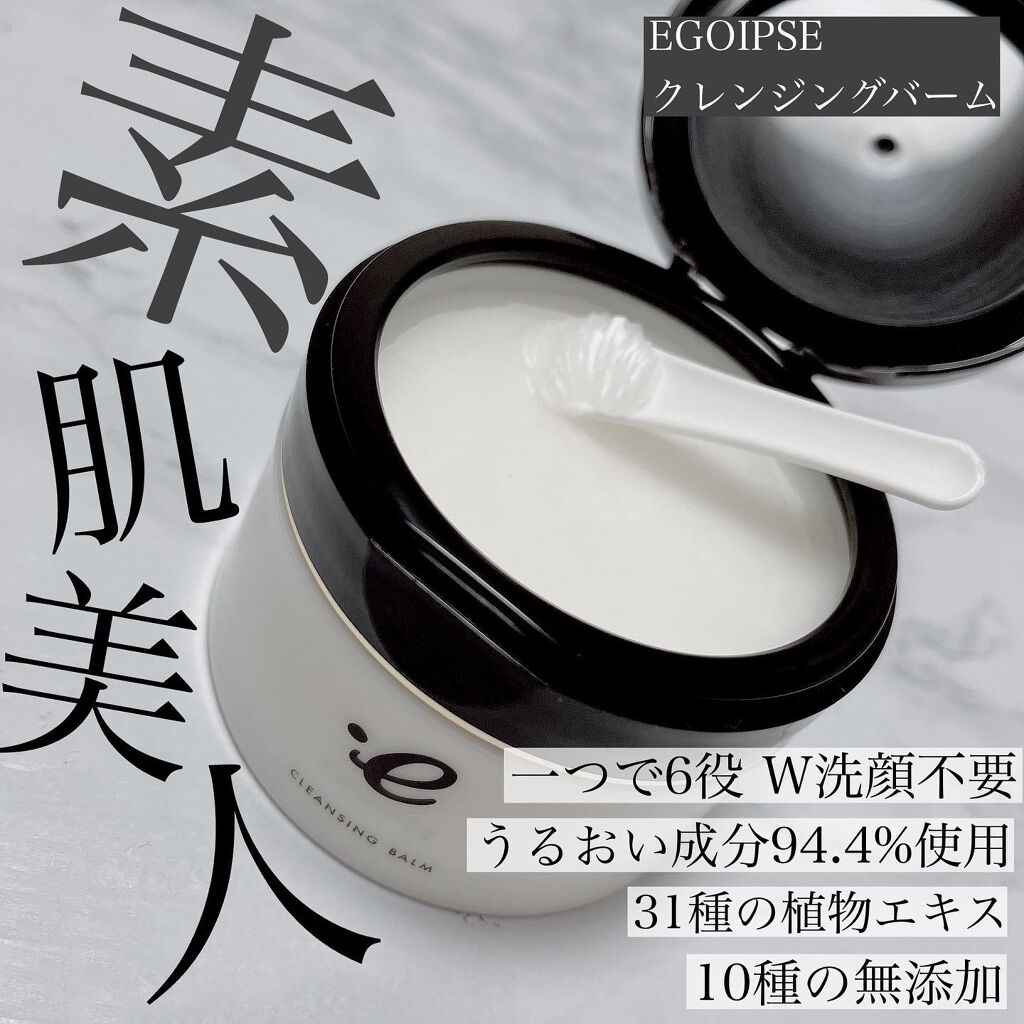 EGOIPSE (エゴイプセ) クレンジングバーム/Libeiro/クレンジングバームを使ったクチコミ（1枚目）