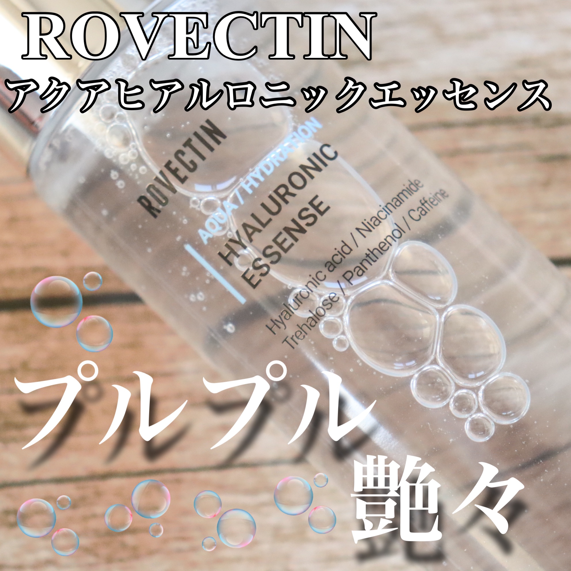 アクアヒアルロニックエッセンス/ロベクチン/化粧水を使ったクチコミ（1枚目）