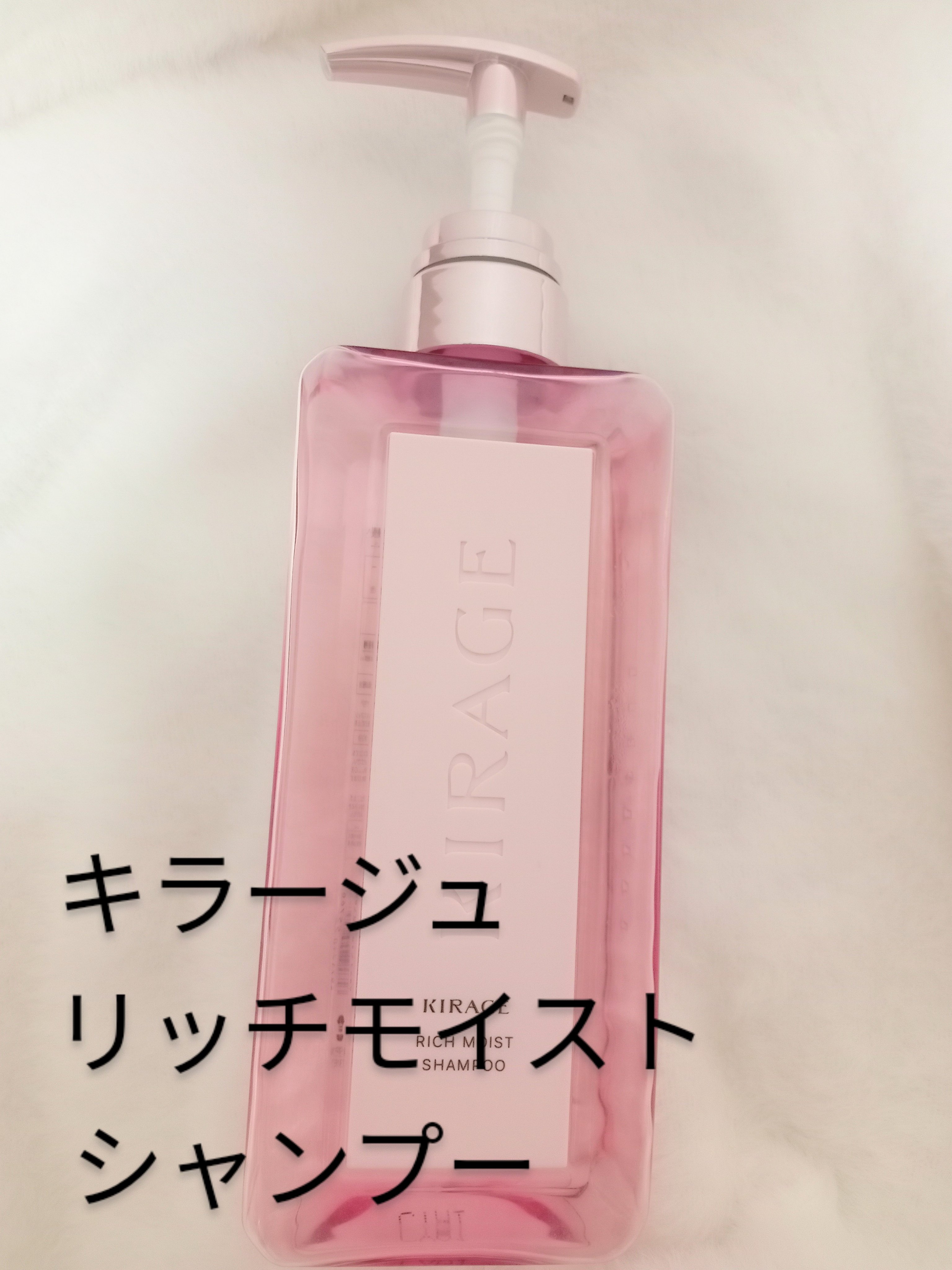リッチモイスト シャンプー/ヘアトリートメント シャンプー（480mL）/キラージュ/市販シャンプーを使ったクチコミ（1枚目）