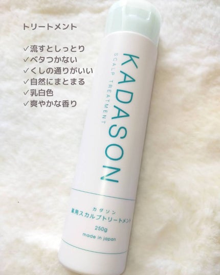 薬用スカルプシャンプー/トリートメント/KADASON (カダソン)/市販シャンプーを使ったクチコミ(4枚目)