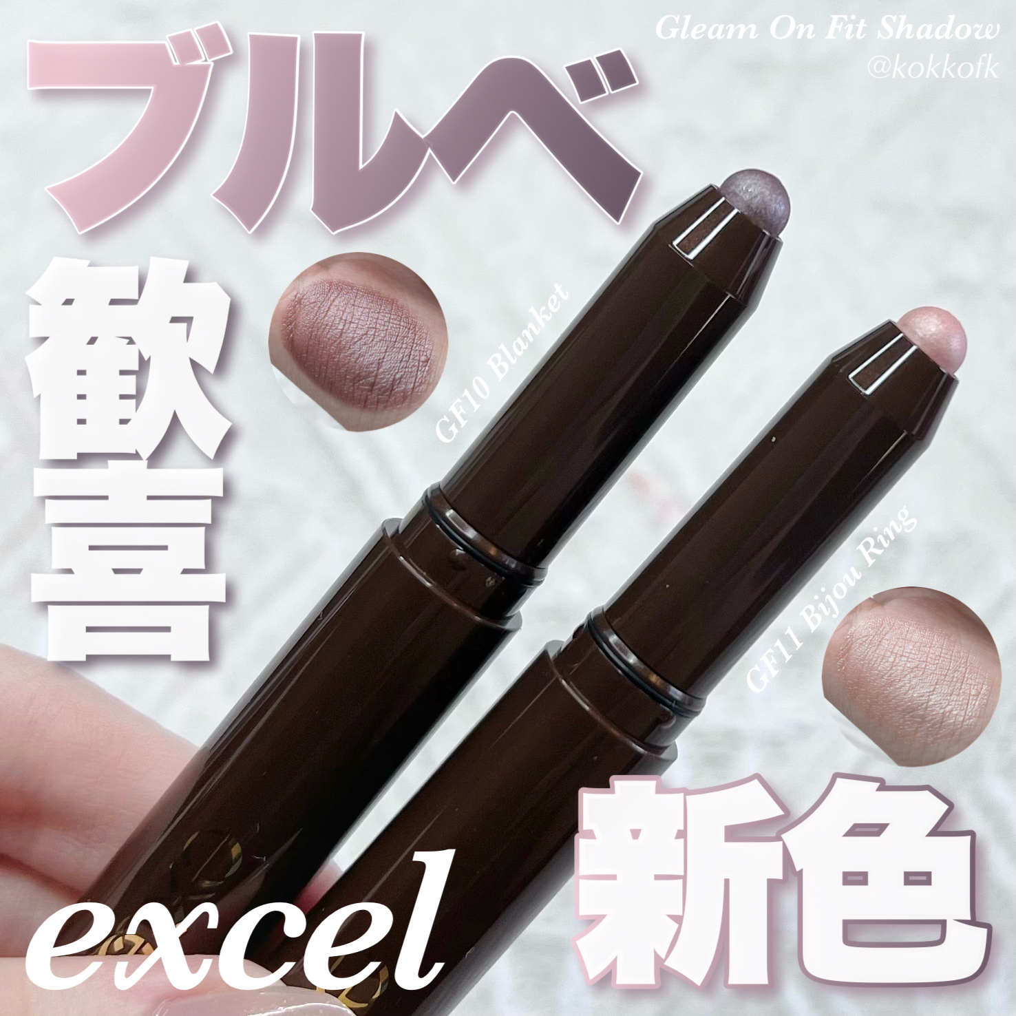 グリームオンフィットシャドウ/excel/スティックアイシャドウを使ったクチコミ（1枚目）