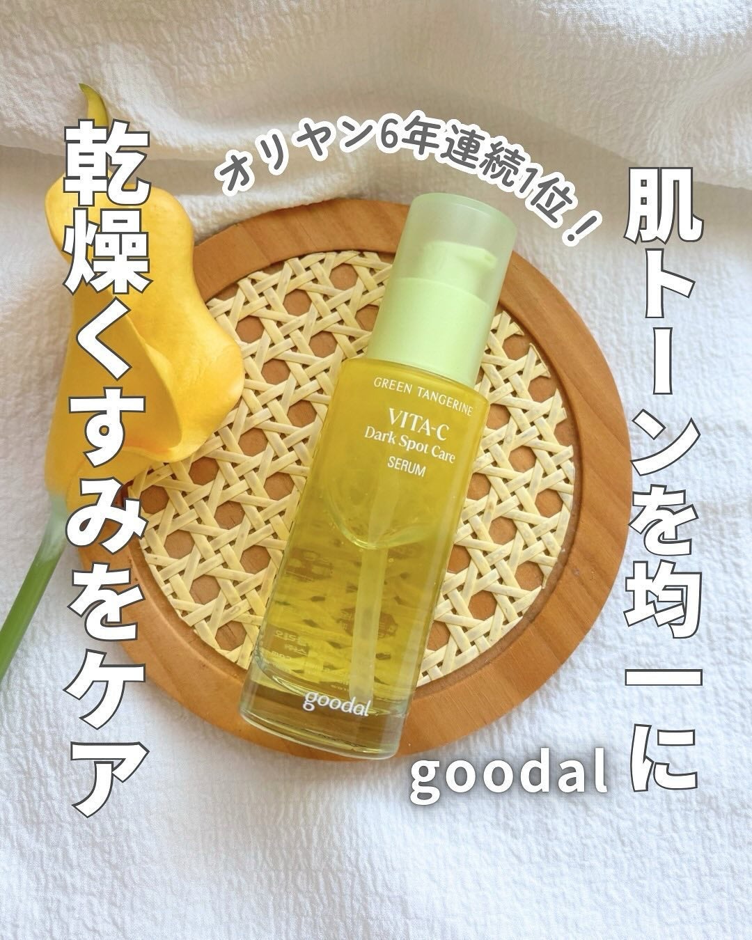 グリーンタンジェリン ビタC ダークスポットケアセラム/goodal/美容液を使ったクチコミ(1枚目)