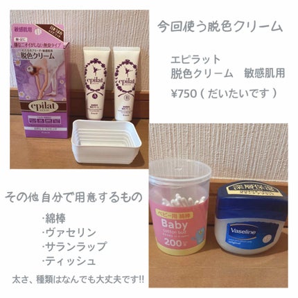 脱色クリーム 敏感肌用/エピラット/ムダ毛ケアを使ったクチコミ(2枚目)