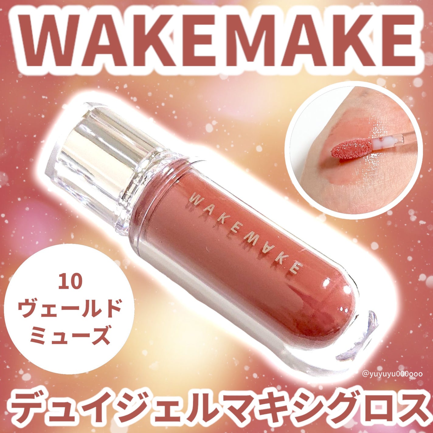 デュイジェルマキシグロス/wakemake/リップグロスを使ったクチコミ(1枚目)