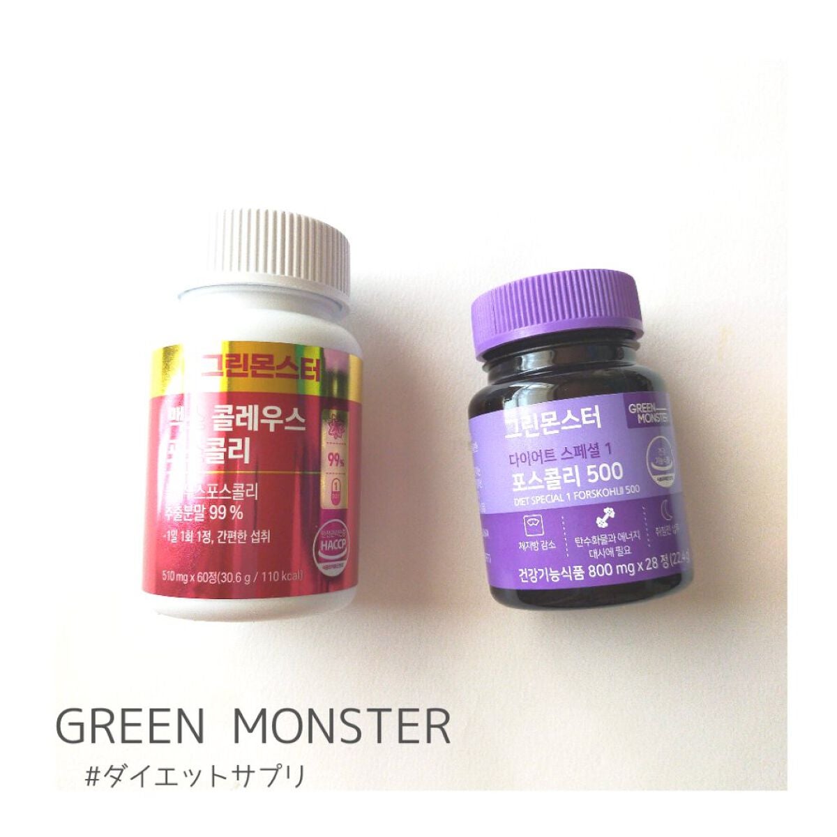 コレウス フォルスコリ500/グリーンモンスター/健康サプリメントを使ったクチコミ(1枚目)