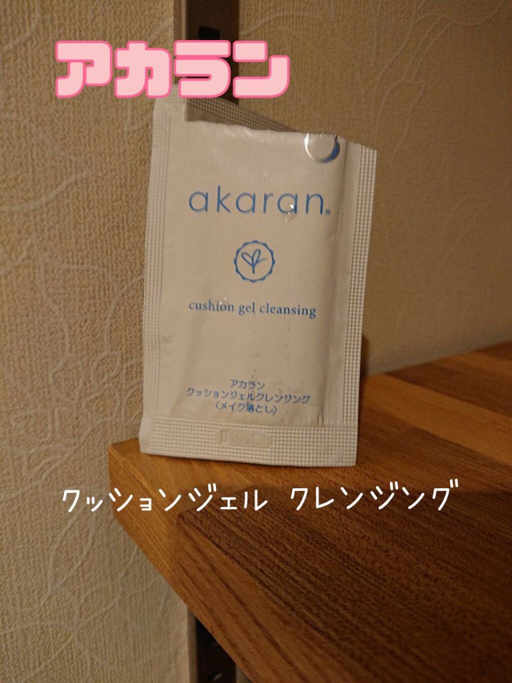 クッションジェルクレンジング/アカラン/クレンジングジェルを使ったクチコミ(1枚目)