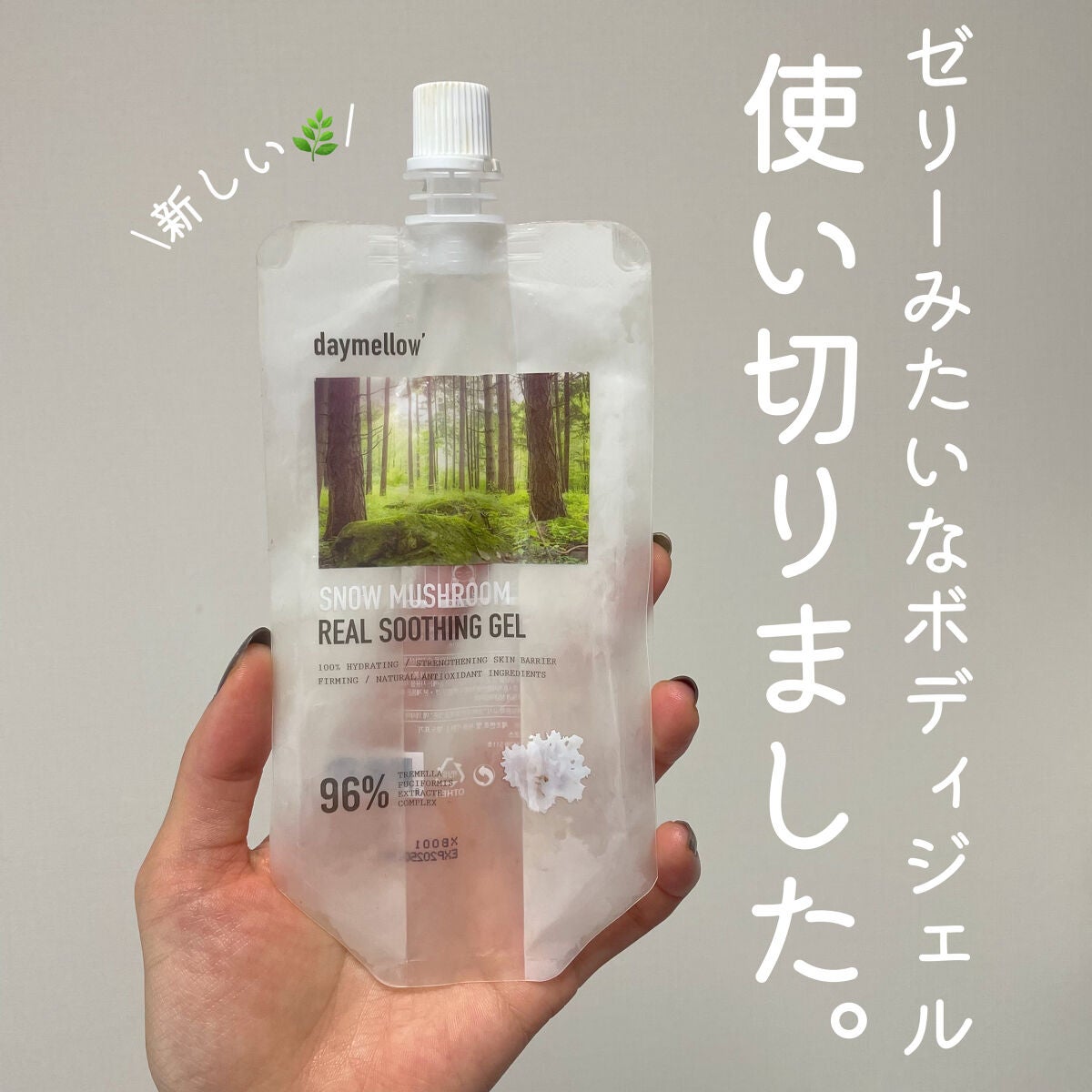 スノーマッシュルームリアルスージングジェル/daymellow’/ボディローションを使ったクチコミ(1枚目)