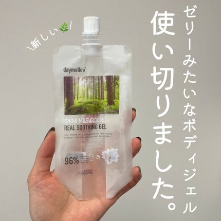 スノーマッシュルームリアルスージングジェル/daymellow’/ボディローションを使ったクチコミ(1枚目)