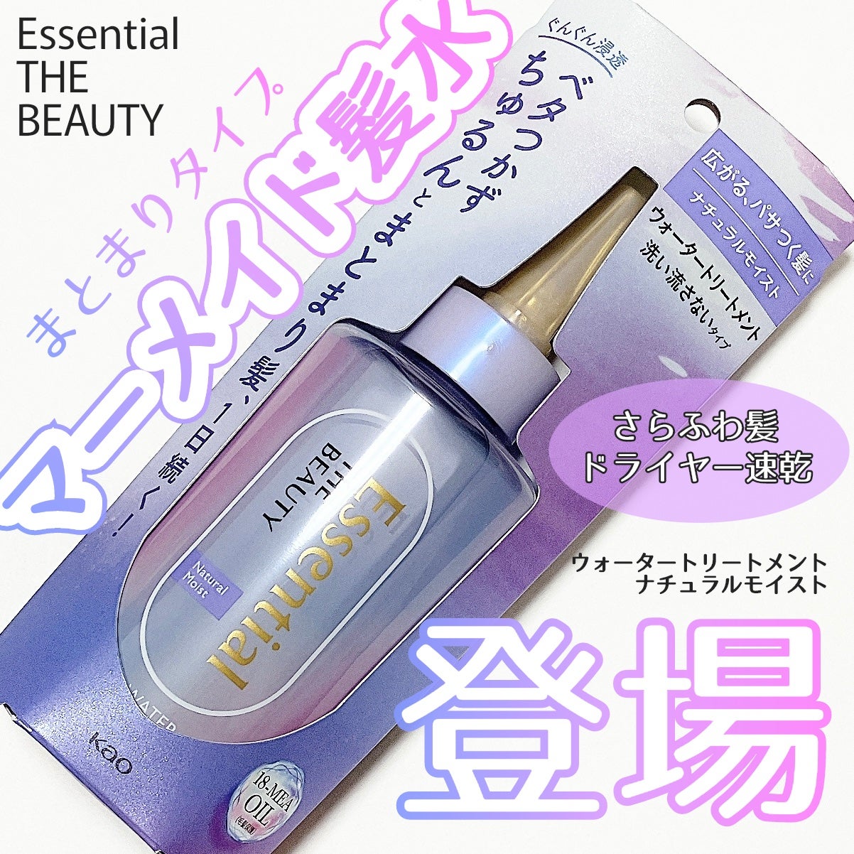 エッセンシャル プレミアム ウォータートリートメント ナチュラルモイスト/エッセンシャル/アウトバストリートメントを使ったクチコミ(1枚目)