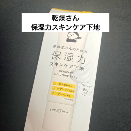 乾燥さん 保湿力スキンケア下地 /乾燥さん/化粧下地を使ったクチコミ(1枚目)