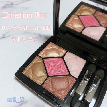 Dior  サンククルール867
アトラクト 🥀

リニューアルされる前に諦めきれずにGET🙆‍♀️

ピンク味がかった茶色のパレットでとても万能🌟
シエナの黄味を薄めて赤味？ピンク味？を足した感じです