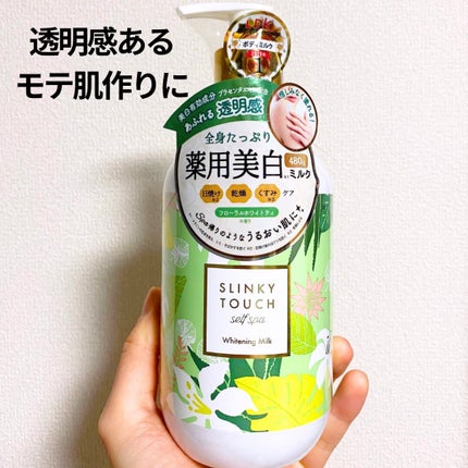薬用美白ボディミルク/スリンキータッチ セルフスパ/ボディミルクを使ったクチコミ(4枚目)
