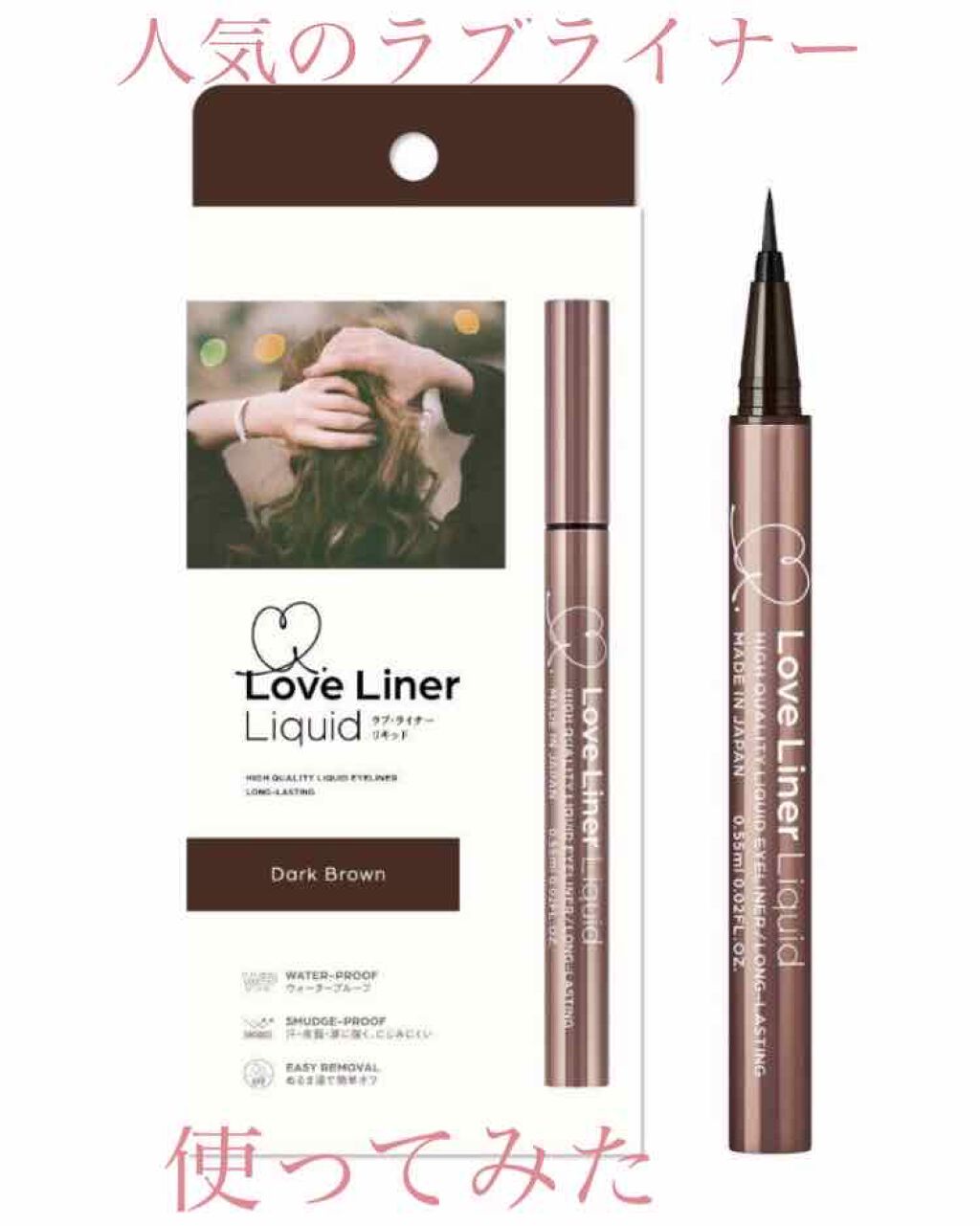 ラブ・ライナー リキッドアイライナーR3/ラブ・ライナー/リキッドアイライナーを使ったクチコミ(1枚目)