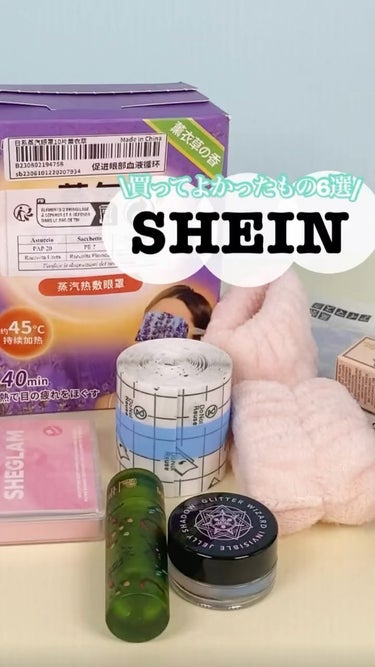 SHEIN ホットアイマスクのクチコミ「コスメの魔法でトキメキとキュンコスメをお届けする🥰ビビちゃんです🧚‍♀️💚💄

今回は保存版❗.....」（1枚目）