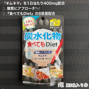 炭水化物 食べてもDiet/井藤漢方製薬/ボディサプリメントを使ったクチコミ（2枚目）