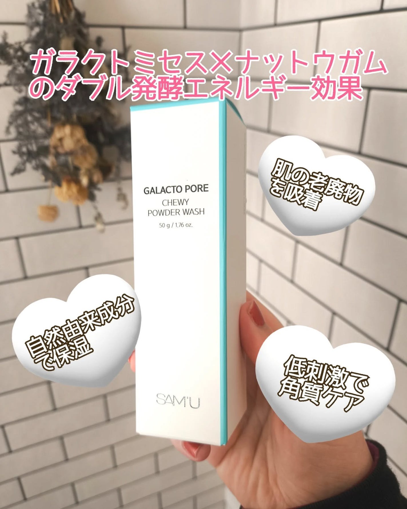 ガラクトポアチューイーパウダーウォッシュ/SAM'U/洗顔パウダーを使ったクチコミ(2枚目)