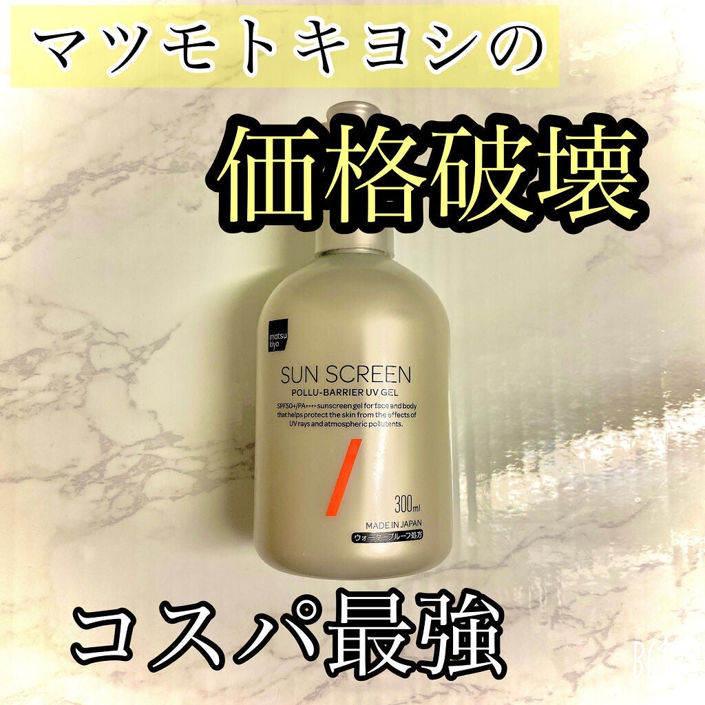 ポリュバリア UVジェル/matsukiyo/日焼け止めジェルを使ったクチコミ(1枚目)
