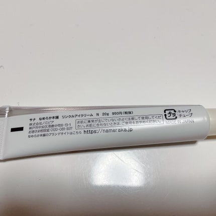 リンクルアイクリーム N/なめらか本舗/アイケア・アイクリームを使ったクチコミ(2枚目)