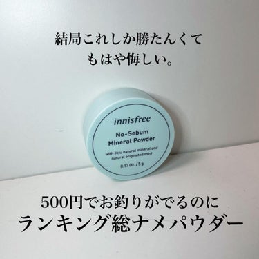 ノーセバム ミネラルパウダー/innisfree/ルースパウダーを使ったクチコミ（1枚目）