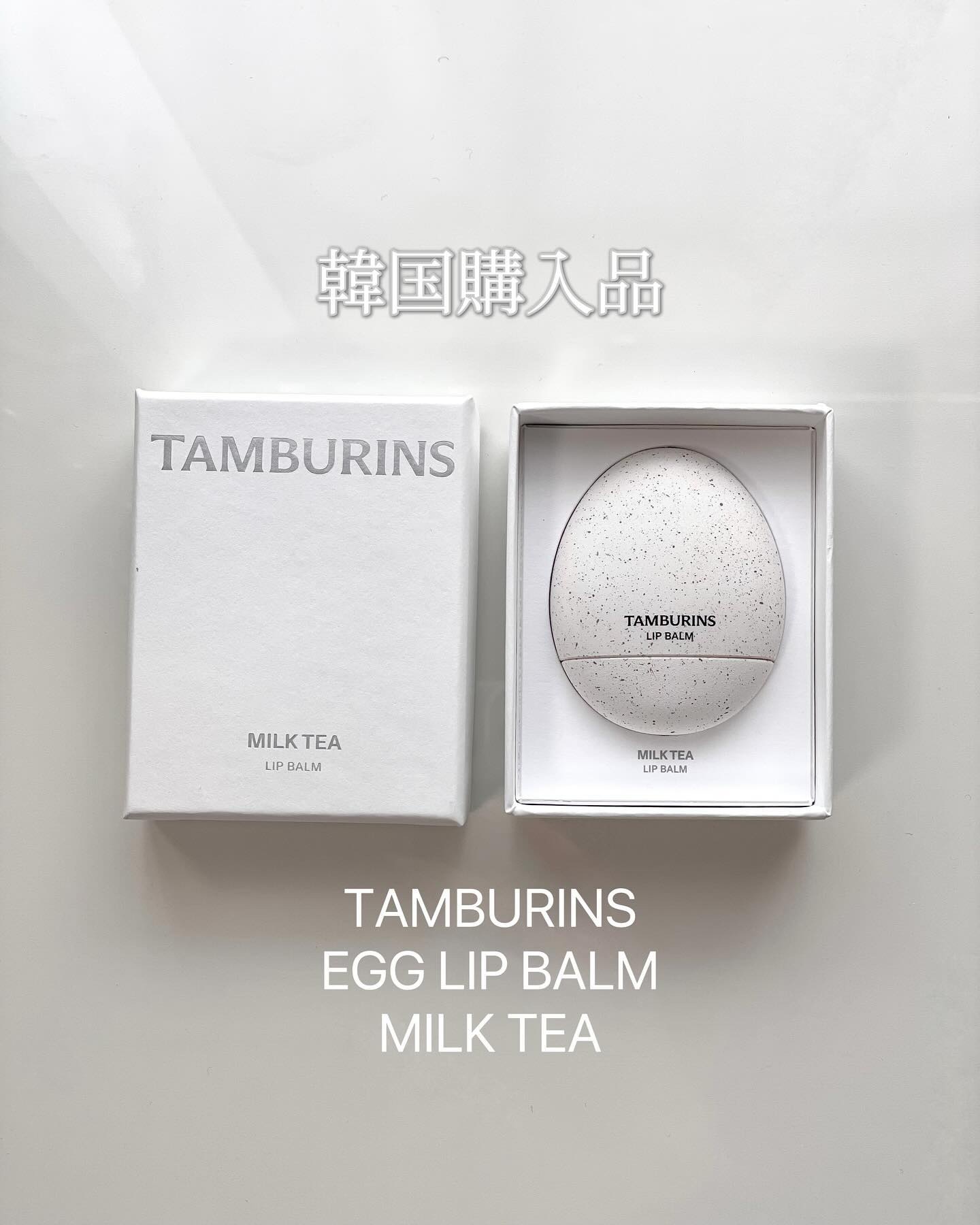 THE EGG LIP BALM/tamburins/リップバームを使ったクチコミ（1枚目）