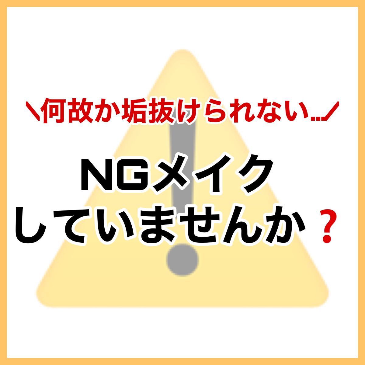 MISSHA エアイン パフのクチコミ「【必見】意外としてる!?   NGメイク⚠️

垢抜けたいなら必見‼️

✼••┈┈••✼••.....」（2枚目）