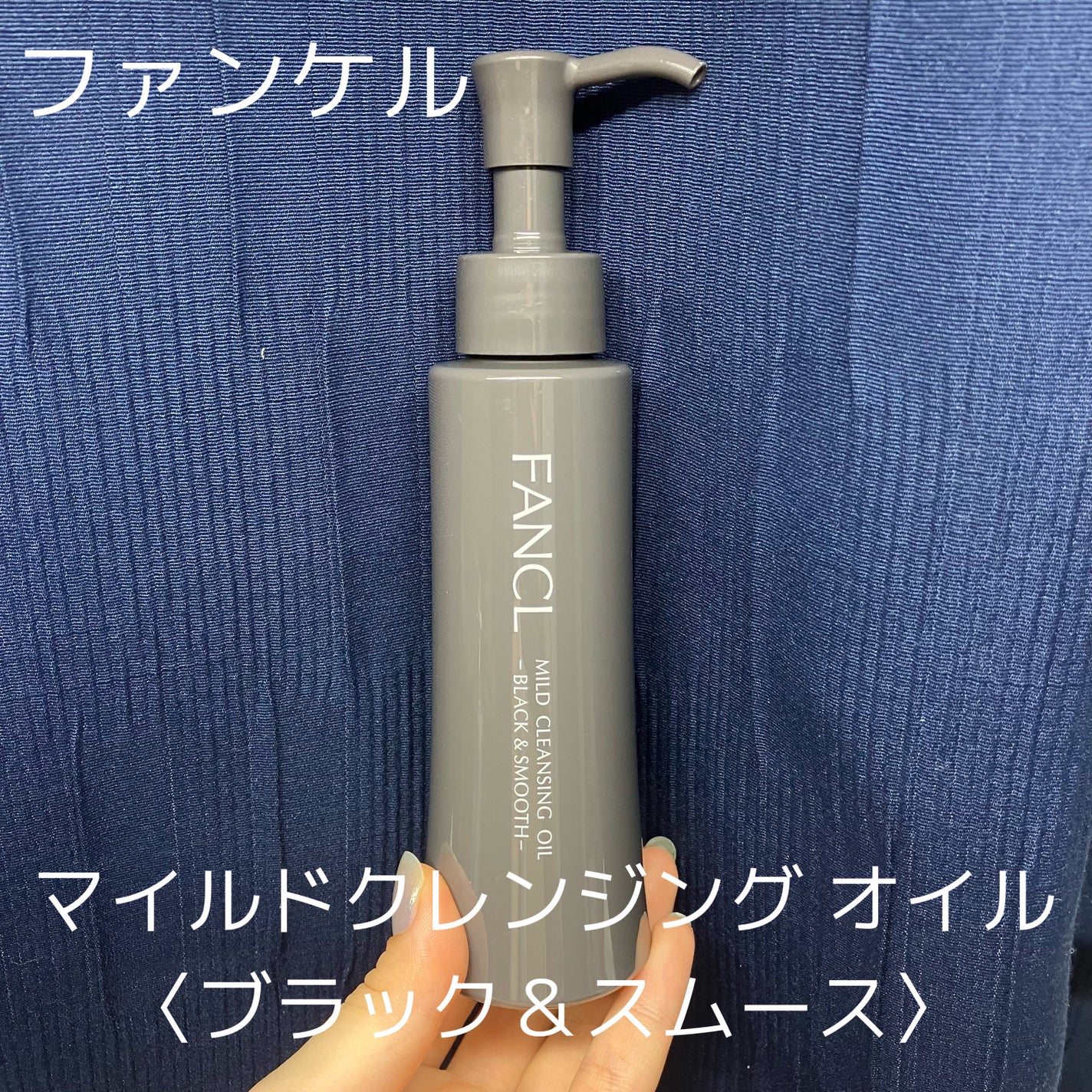 マイルドクレンジング オイル〈ブラック&スムース〉/ファンケル/オイルクレンジングを使ったクチコミ(1枚目)