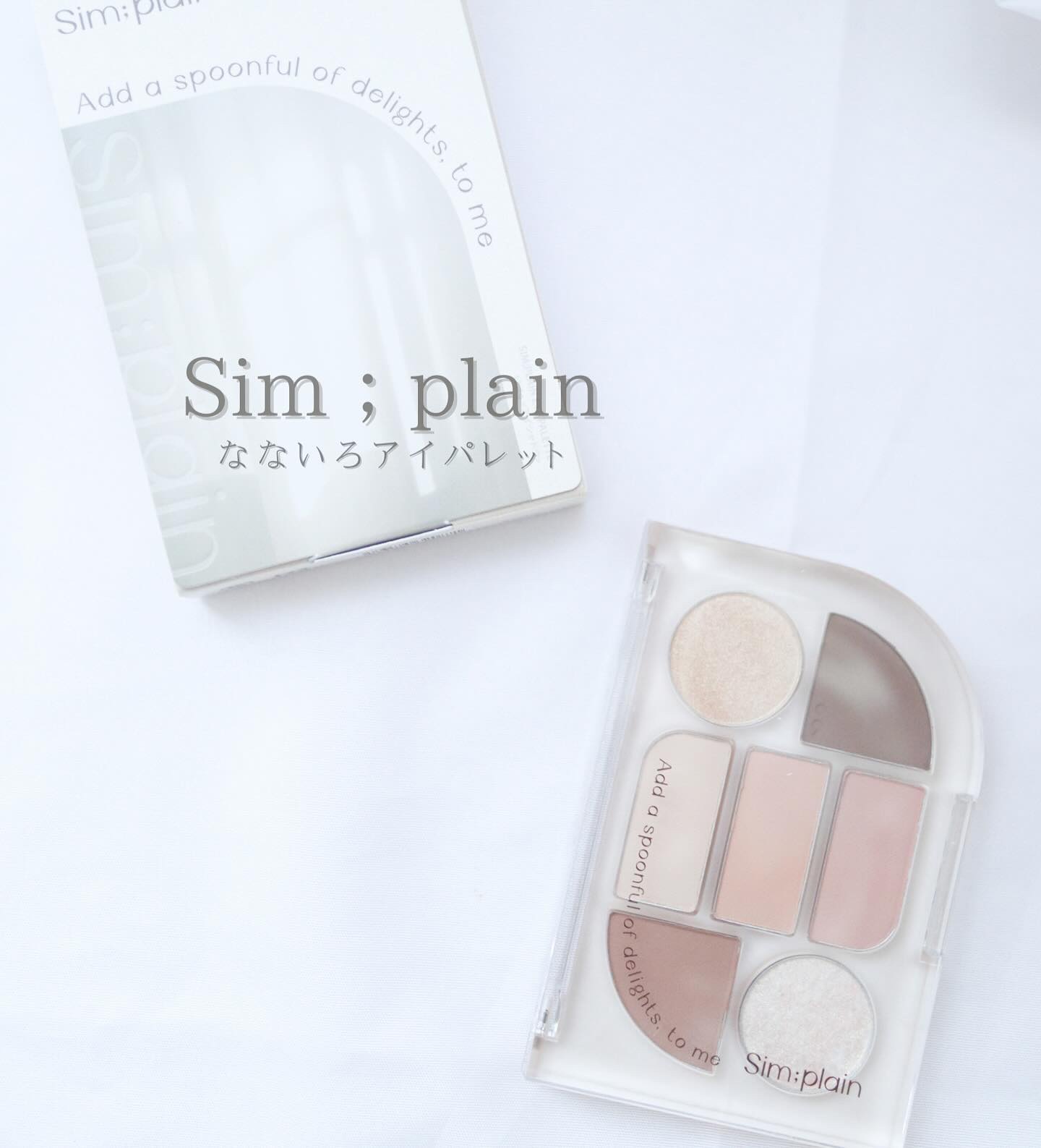 シンプレイン アイパレット 01 オフベージュ/Sim;plain/アイシャドウパレットを使ったクチコミ（1枚目）