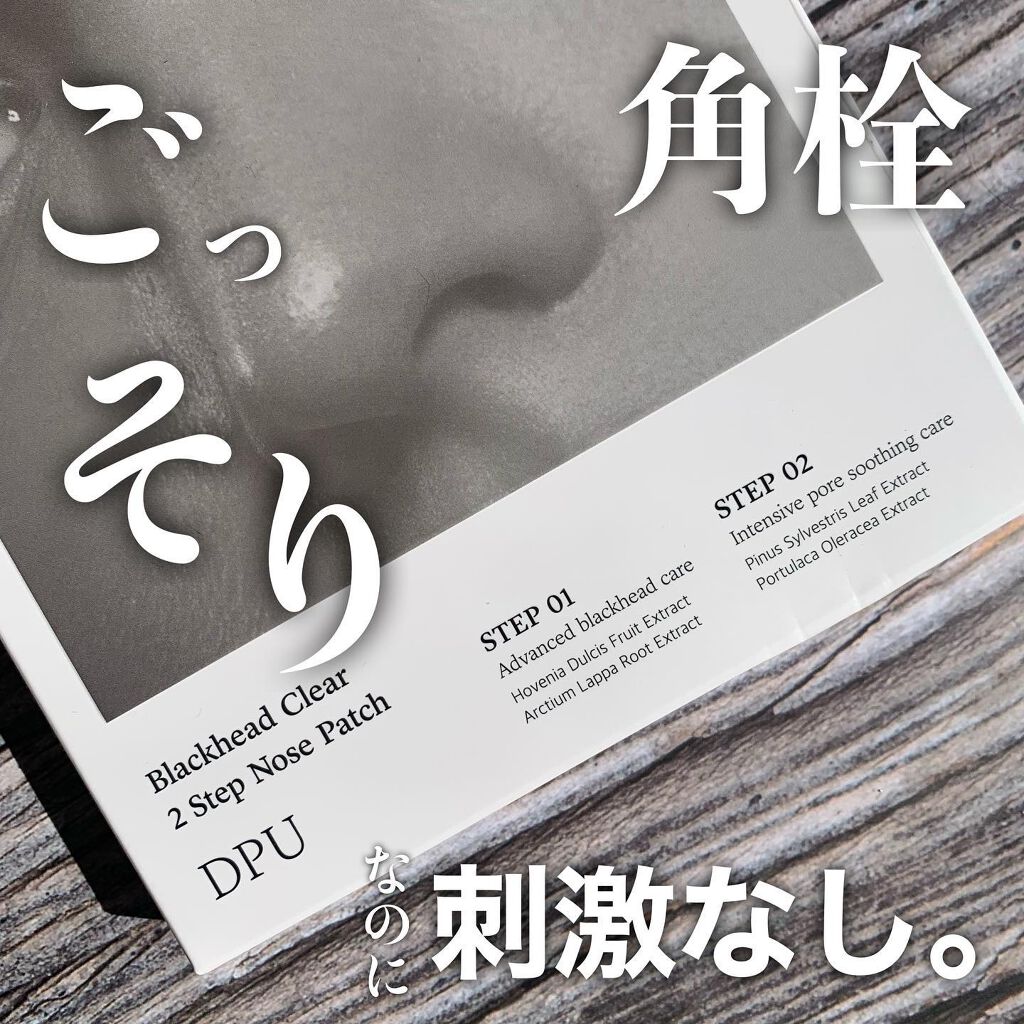 ブラックヘッドクリア2ステップノーズパッチ/DPU/シートマスク・パックを使ったクチコミ(1枚目)