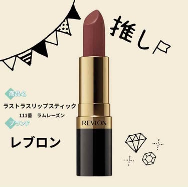 スーパー ラストラス リップスティック 111 ラム レーズン/REVLON/口紅を使ったクチコミ（1枚目）