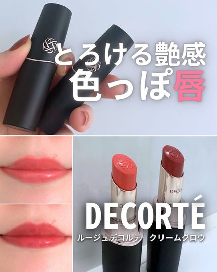 ルージュデコルテ クリームグロウ/DECORTÉ/口紅を使ったクチコミ(1枚目)