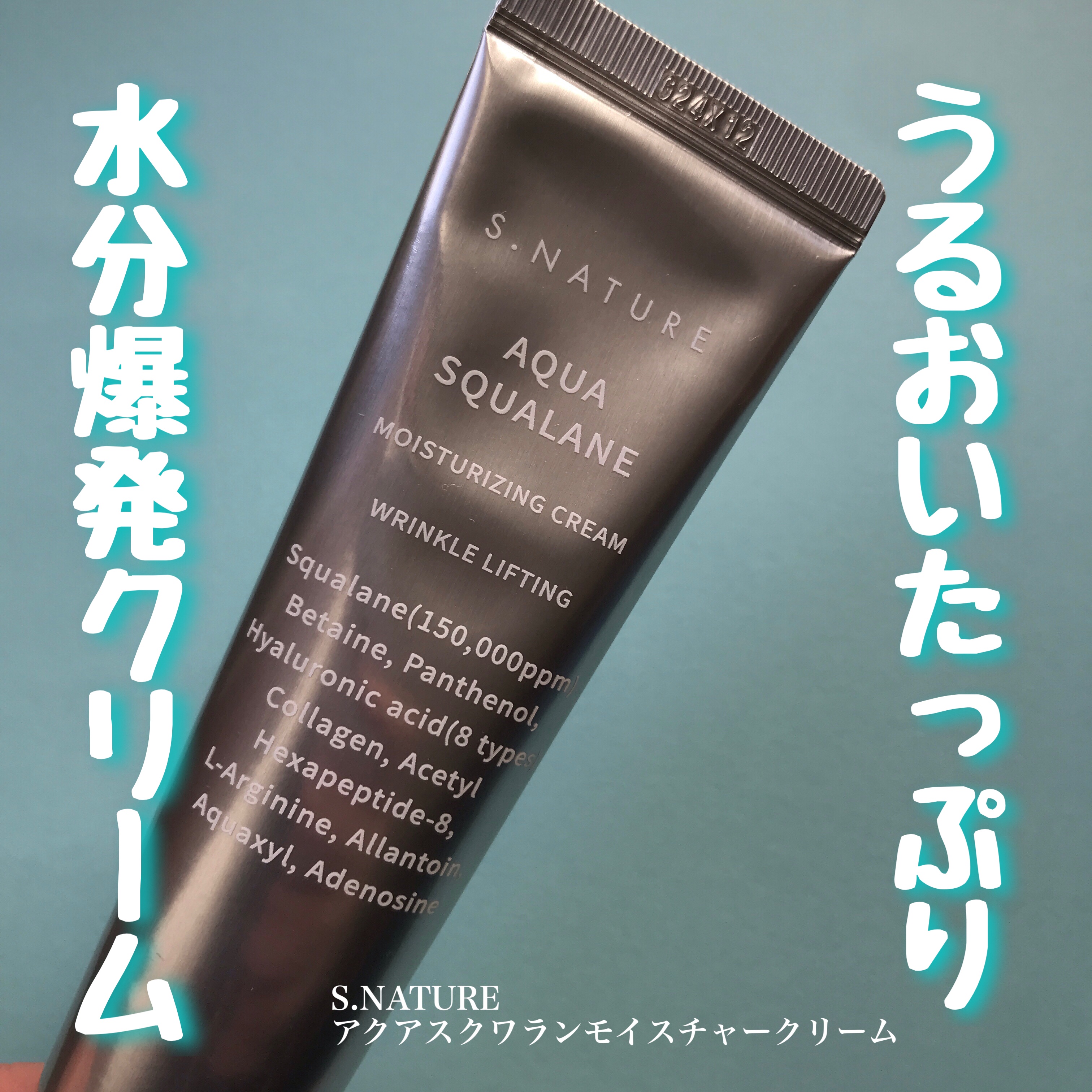 アクアスクワランモイスチャークリーム/S.NATURE/フェイスクリームを使ったクチコミ（1枚目）