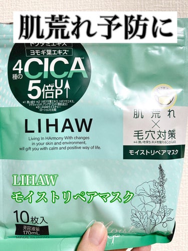 LIHAW モイストリペアマスク

◎ドラッグストアで手軽に手に入る。保湿力あり。

パッケージに大きくCICAと書かれてあって気になり購入してみました。
美容液の量は多すぎず、シートから垂れることがな