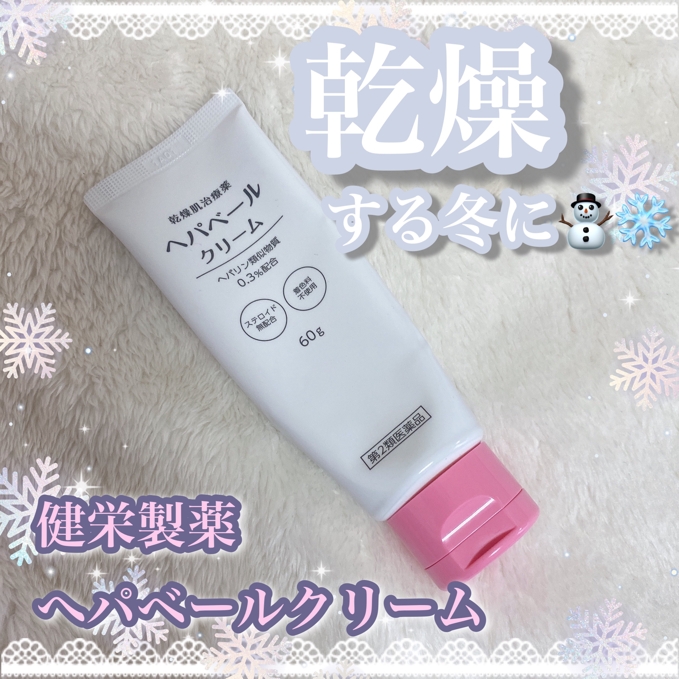 ˚*.꒰  乾燥する冬に☃❄  ꒱.*˚


ブランド：健栄製薬
商品名：へパベールクリーム
容量：60g


✼••┈┈••✼••┈┈••✼••┈┈••✼••┈┈••✼

˚*.꒰  特徴  ꒱.*˚


❤︎大容量
❤︎しっかり保湿され