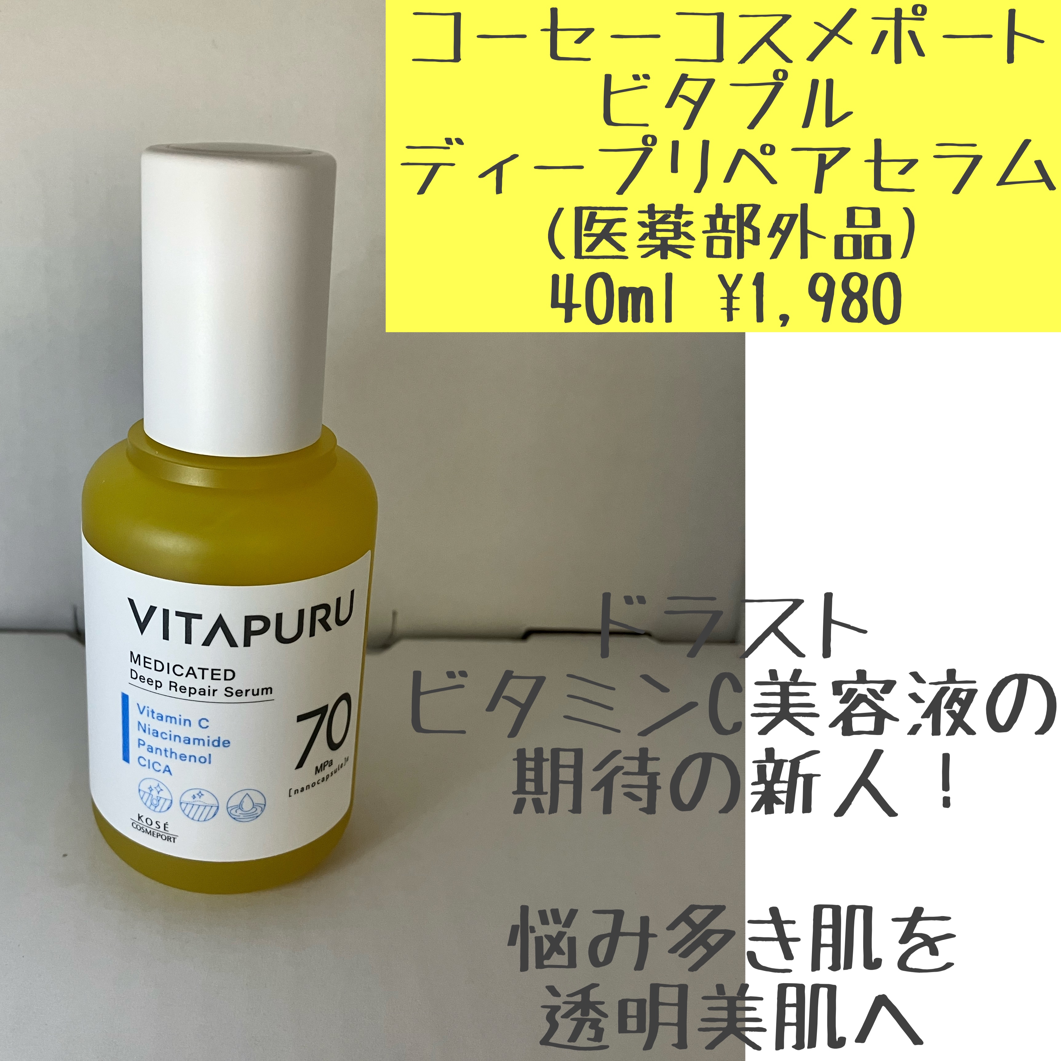 ビタプル ディープリペア セラム/VITAPURU/美容液を使ったクチコミ（1枚目）