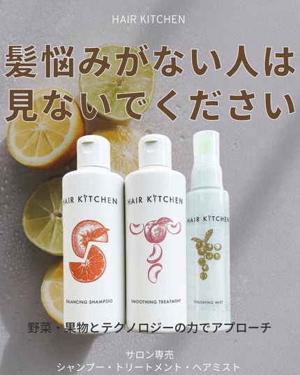バランシングシャンプー/HAIR KITCHEN/サロンシャンプーを使ったクチコミ(1枚目)