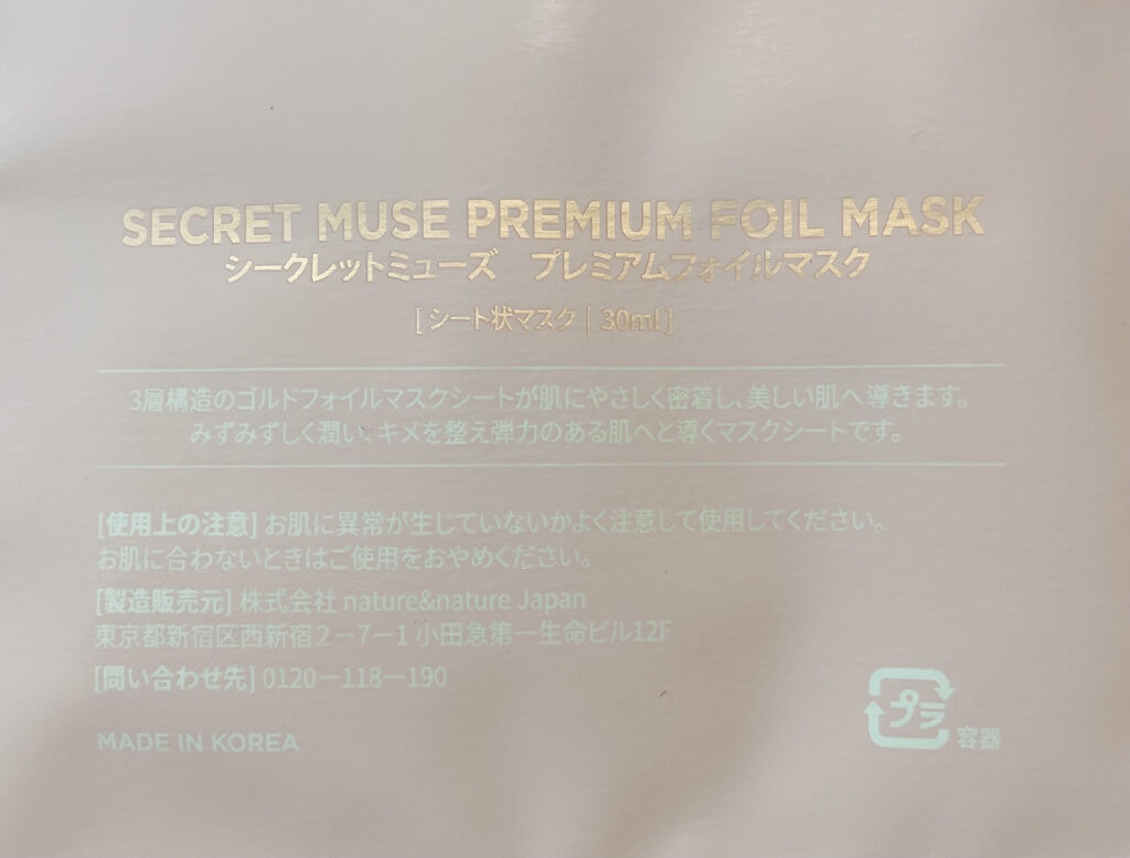 シークレットミューズ プレミアムフォイルマスク/SECRET MUSE/シートマスク・パックを使ったクチコミ（2枚目）