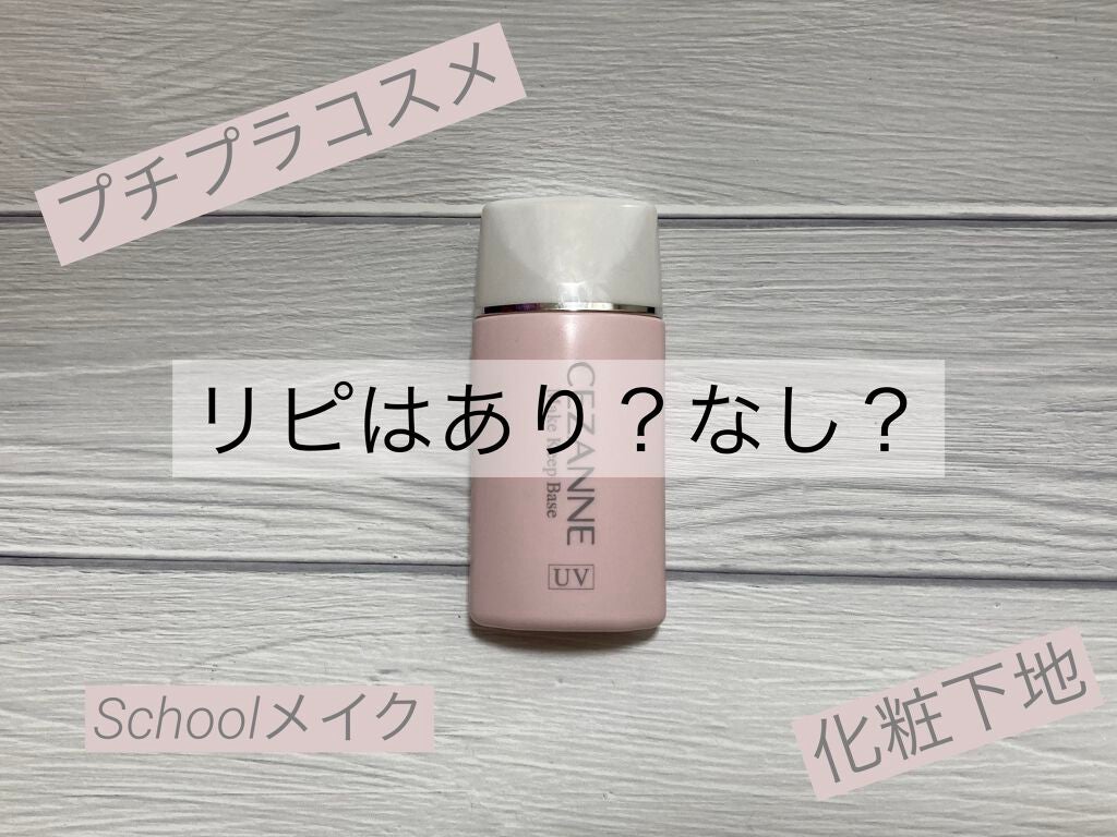 皮脂テカリ防止下地/CEZANNE/化粧下地を使ったクチコミ(1枚目)