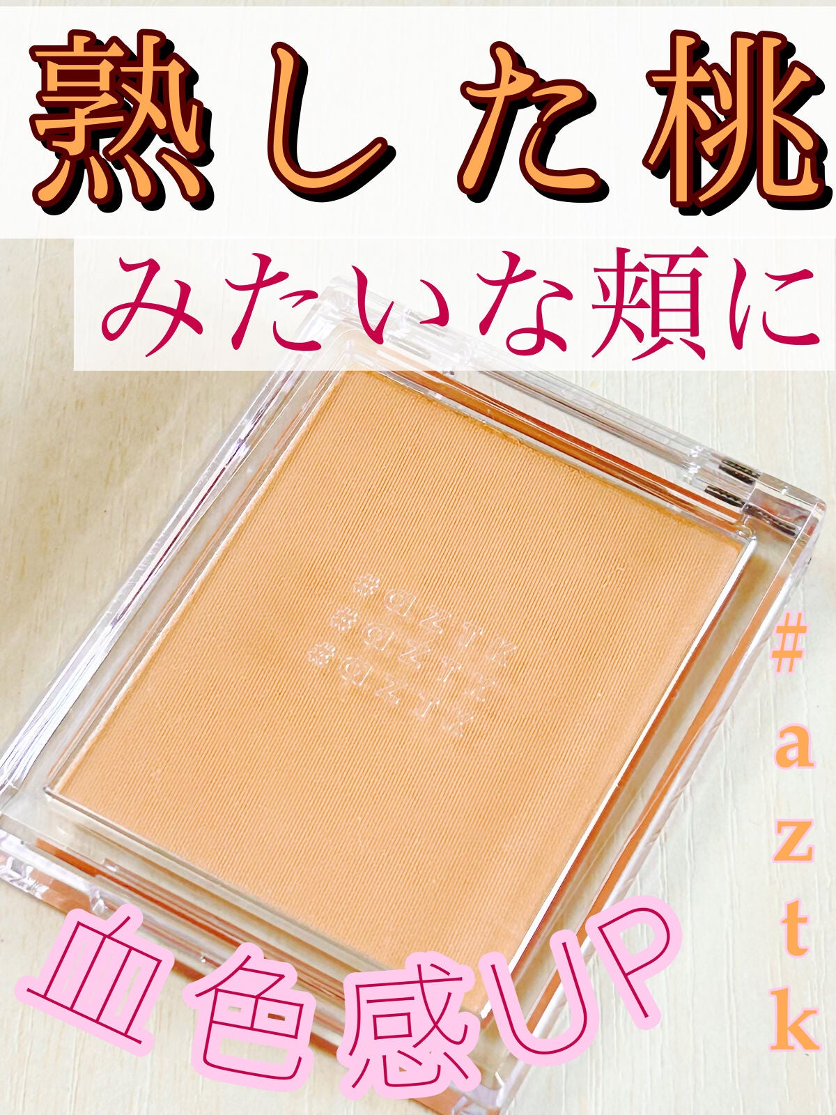 シングルカラーチーク/aZTK/パウダーチークを使ったクチコミ(1枚目)