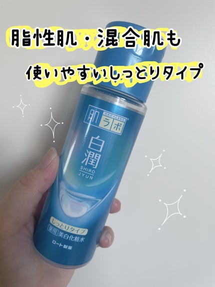 白潤 薬用美白化粧水/肌ラボ/化粧水を使ったクチコミ(1枚目)
