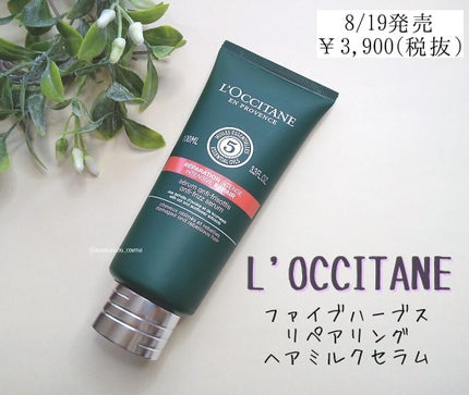 ファイブハーブス リペアリングヘアミルクセラム/L'OCCITANE/ヘアミルクを使ったクチコミ(1枚目)