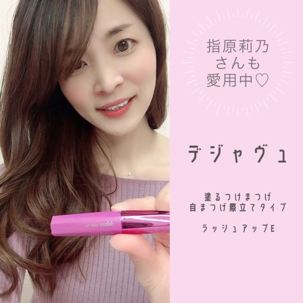 「塗るつけまつげ」自まつげ際立てタイプ/デジャヴュ/マスカラを使ったクチコミ(1枚目)