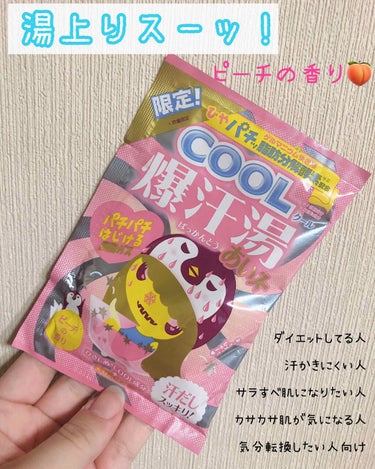 爆汗湯COOL ピーチの香り/爆汗湯/その他を使ったクチコミ（1枚目）