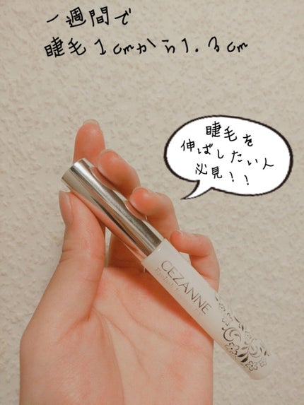 まつげ美容液EX/CEZANNE/まつげ美容液を使ったクチコミ(1枚目)