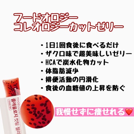 コレオロジーカットゼリー/FOODOLOGY/食品を使ったクチコミ(2枚目)