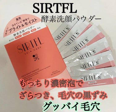 ブライト酵素洗顔パウダー/SIRTFL/洗顔パウダーを使ったクチコミ（1枚目）