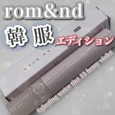 グラスティングウォーターティント 韓服エディション #13 berry violet/rom&nd/リップグロスを使ったクチコミ（1枚目）