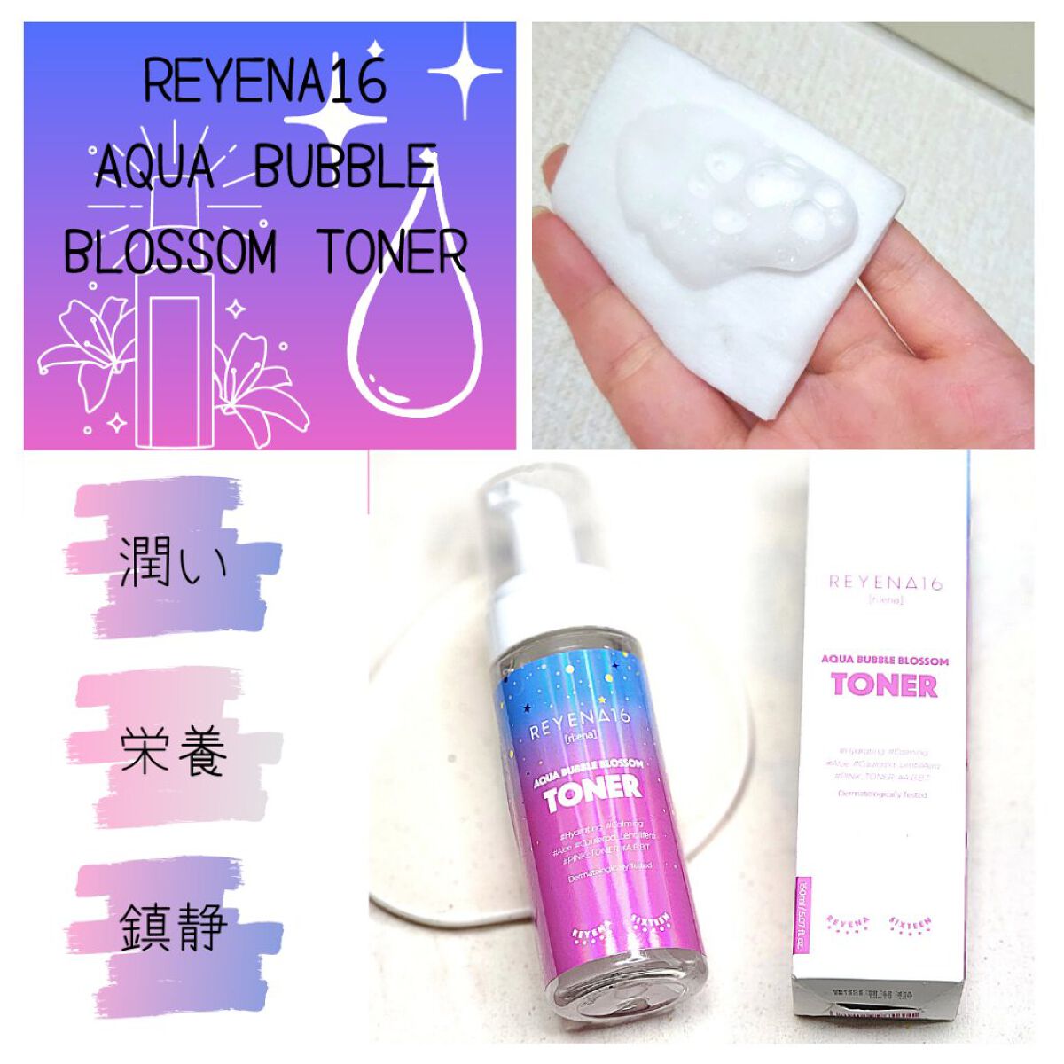 アクアバブルブロッサムトナー/REYENA16/化粧水を使ったクチコミ（1枚目）