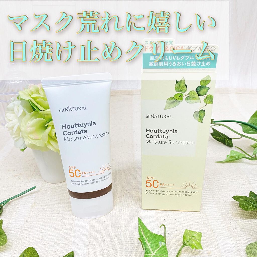 HCモイスチャーサンクリーム/allNATURAL/日焼け止めクリームを使ったクチコミ（1枚目）