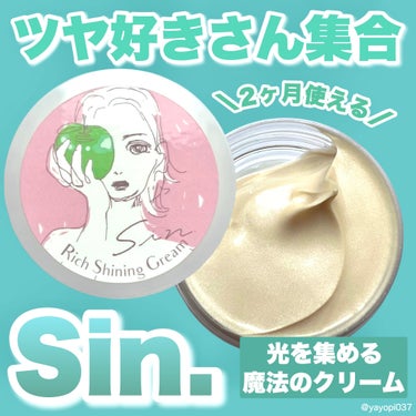 リッチシャイニングクリーム/Sin. (サイン)/化粧下地を使ったクチコミ（1枚目）
